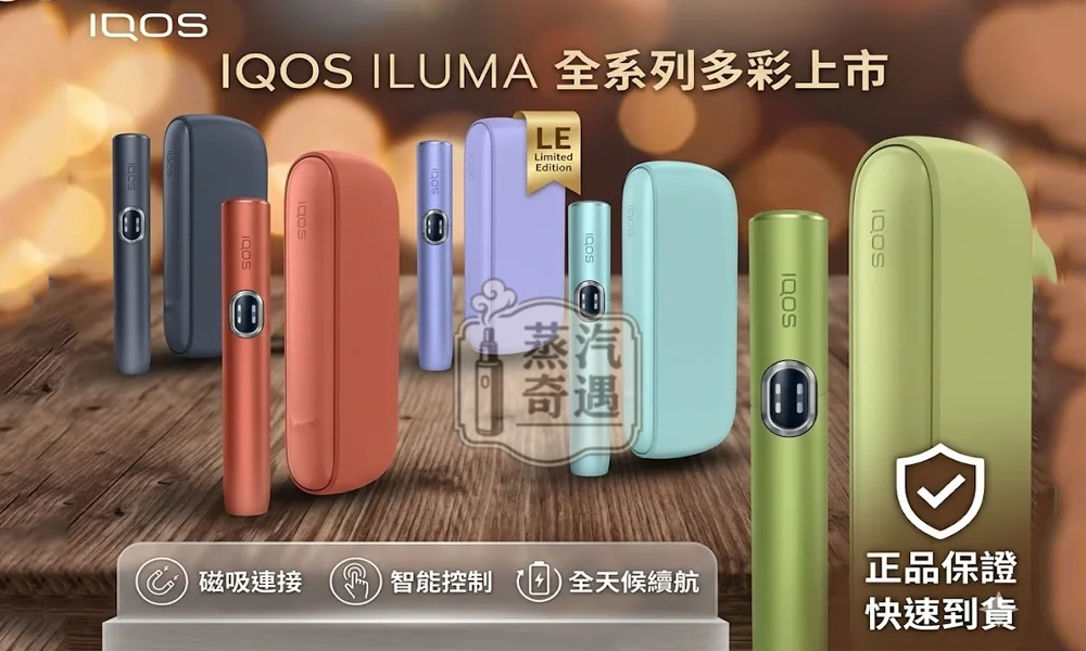 【五色現貨】IQOS ILUMA I 側開款｜TEREA煙彈專用 | 日本原裝直送 | 20秒瞬熱 | 專利無煙無灰設計
