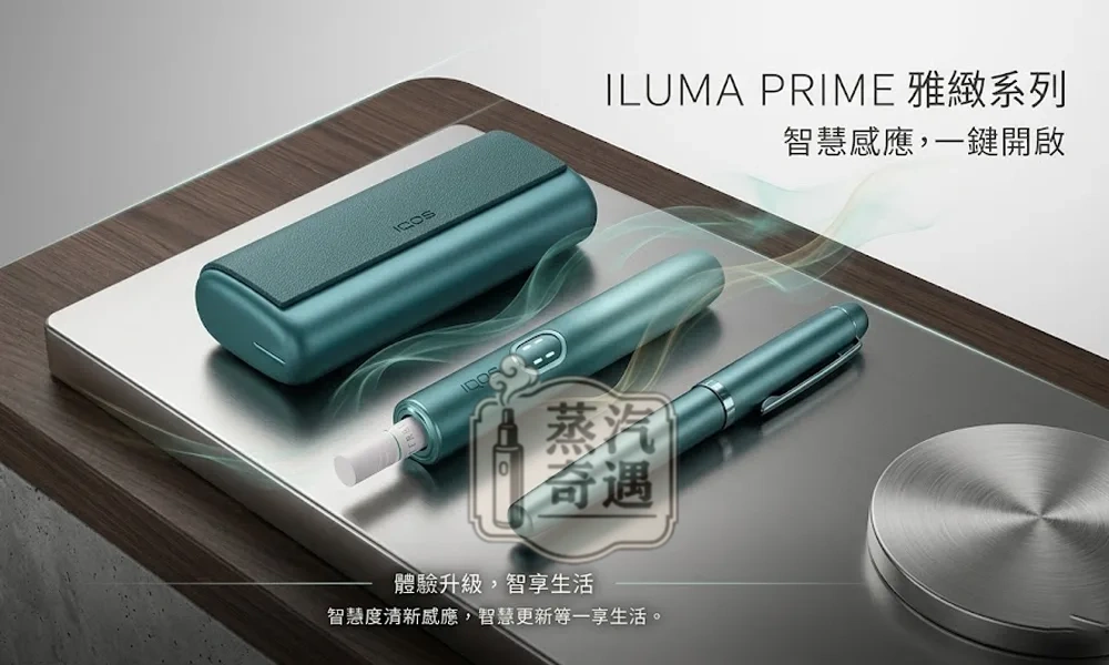 【電光紫/冰鋒藍/午夜黑/山陽綠/酒紅】IQOS ILUMA I PRIME 高階款｜觸控翻蓋主機 TEREA 煙彈專用 日本加熱菸主機原裝現貨
