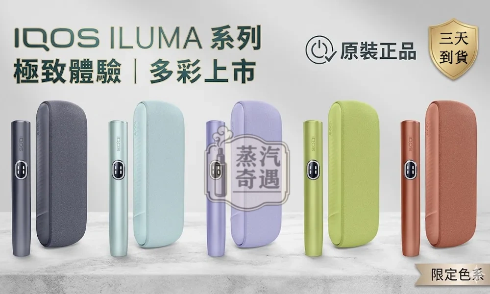 【五色現貨】IQOS ILUMA I 側開款｜TEREA煙彈專用 | 日本原裝直送 | 20秒瞬熱 | 專利無煙無灰設計