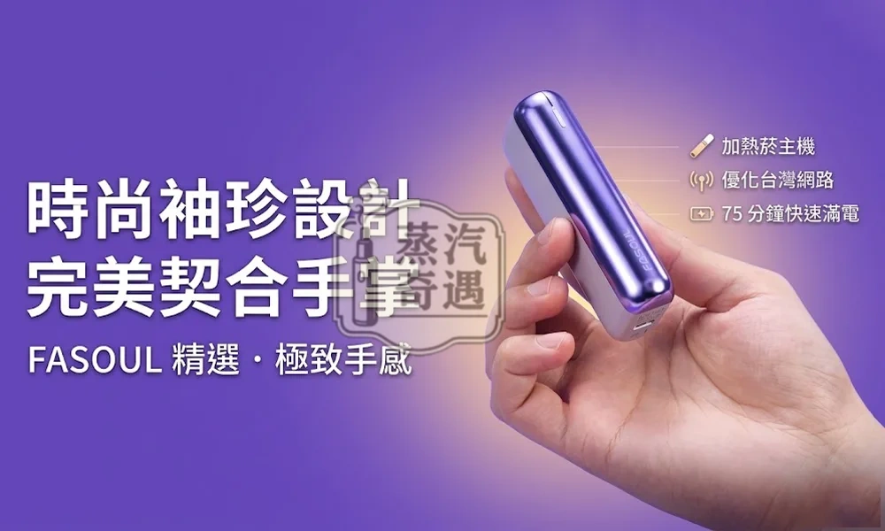 Fasoul Mate Air 二回機極光紫現貨｜IQOS ILUMA 相容二次加熱主機｜一彈二抽省50%煙彈｜20支續航
