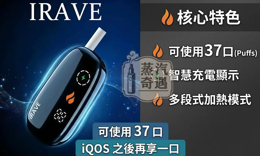 IRAVE 二回機黑色現貨｜相容 TEREA / SENTIA 煙彈・一支煙彈可抽兩次・37口高效二次加熱主機