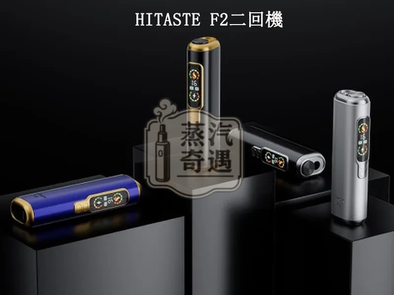 【黑色/灰色/銀色/紫色】HiTASTE F2 二回機現貨｜一根煙抽兩次！相容 TEREA / SENTIA (3200mAh 大電量)IQOS二回機現貨