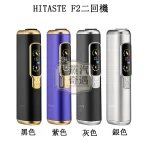 【黑色/灰色/銀色/紫色】HiTASTE F2 二回機現貨｜一根煙抽兩次！相容 TEREA / SENTIA (3200mAh 大電量)IQOS二回機現貨