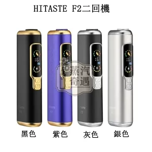 【黑色/灰色/銀色/紫色】HiTASTE F2 二回機現貨｜一根煙抽兩次！相容 TEREA / SENTIA (3200mAh 大電量)IQOS二回機現貨